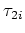 $ \tau_{2i}$